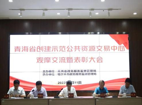 青海省示范公共资源交易中心观摩交流活动成功举办
