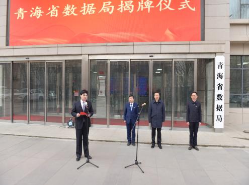 青海省数据局揭牌成立 护航数字经济“发展与安全”